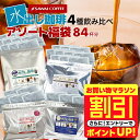 【お買い物マラソン 割引】 送料無料 コーヒー 珈琲 "飲み比べ楽しい味わい水出し珈琲パック " 澤井珈琲 アイスコーヒーパック 4種 飲み比べ 水出しコーヒーセット マンデリン・カフェインレス・ブルマン 深いコク 手間ゼロ 【RD】 【TS】
