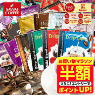【お買い物マラソン 半額】 送料無料 ドリップバッグ コーヒー 珈琲 "10種の個性をまとめて。お得な大容…