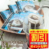 【お買い物マラソン 割引】 送料無料 ドリップバッグ コーヒー 珈琲 "深煎りのコク、氷で急冷して楽しむ…
