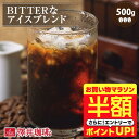 【お買い物マラソン 半額】 コーヒー 珈琲 コーヒー豆 アイスコーヒー 水出し珈琲 "ビターな清涼感" 澤井珈琲 アイスコーヒー専用 BITTERなアイスブレンド 500g 濃厚ビター 後味すっきり 水出しコーヒー リピート【RD】【TS】