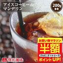 【お買い物マラソン 半額】 コーヒー 珈琲 コーヒー豆 アイスコーヒー 水出し珈琲 "濃厚コクふわっと広がる香り" 澤井珈琲 焙煎したて アイスコーヒーdeマンデリン 200g 濃厚なコク 強い苦味 リフレッシュ 水出し【RD】【TS】
