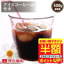【お買い物マラソン 半額】 コーヒー 珈琲 コーヒー豆 アイスコーヒー 水出し珈琲 "ふんわり甘く香るの水出しコーヒー" 澤井珈琲 焙煎したて アイスコーヒーdeモカ 500g 甘い香り ふんわり香る リフレッシュ 【RD】 【TS】