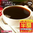 【お買い物マラソン 半額】 焙煎したて コーヒー豆 コーヒー粉 コーヒー 珈琲 珈琲豆 お試し 粉 豆 豊かな芳ばしさとほろ苦い味わい ゴールデンコロンビア 200g入り 単品珈琲豆 【RD】 【TS】