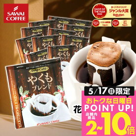 ドリップコーヒー ドリップバッグ コーヒー お試し 個包装 やくもブレンド 8g ×20袋 澤井珈琲 ドリップパック 20杯分 珈琲 セット 【RD】 【TS】