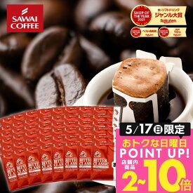 ドリップバッグ コーヒー 珈琲 "個包装で鮮度抜群。毎日の定番のドリップパック " 澤井珈琲 ドリップコーヒー ビタークラシック 30袋 お試し コク深い 後味すっきり 手軽 便利 リピート 人気 【RD】 【TS】