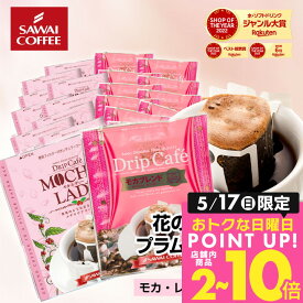 送料無料 ドリップバッグ コーヒー 珈琲 "甘く華やぐ香りに癒される、人気のモカドリップパック" 澤井珈琲 ドリップコーヒー モカレディ モカブレンド 40袋 蠱惑的 豊か 癒される 女性 人気 【RD】 【TS】