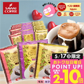 カフェインレス コーヒー 珈琲 ドリップバッグ "鮮度抜群個包装。3種の飲み比べノンカフェイン体験" 澤井珈琲 デカフェ ドリップコーヒー 60袋 飲み比べ セット ブラジル ブレンド モカ 安心 【RD】 【TS】