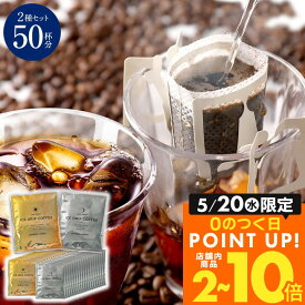 送料無料 ドリップバッグ コーヒー 珈琲 "夏のリフレッシュに。氷に注ぐだけの簡単アイスコーヒー専用ドリップパック" 澤井珈琲 ドリップコーヒー 金・銀 アイスドリップ 50袋 アソート 夏の定番 【RD】 【TS】