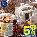 送料無料 ドリップバッグ コーヒー 珈琲 "夏のリフレッシュに。氷に注ぐだけの簡単アイスコーヒー専用ドリップパック" 澤井珈琲 ドリップコーヒー 金・銀 アイスドリップ 50袋 アソート 夏の定番 【RD】 【TS】
