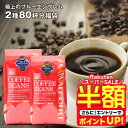 ＼スーパーSALE 半額／ 送料無料 コーヒー コーヒー豆 コーヒー粉 珈琲豆 豆のまま "目指したのは至高に輝くブルーの珈琲" 澤井珈琲 極上のブルーエンブレム 400g×2袋 2種 飲み比べ 香り高い 癒しの時間 大容量 【RD】 【TS】