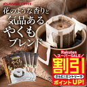 ＼スーパーSALE 割引／ 送料無料 ドリップバッグ コーヒー 珈琲 "当店の看板メニュー。バランス自慢のドリップパック" 澤井珈琲 ドリップコーヒー やくもブレンド 50袋 苦味控えめ 手軽に本格 香りに癒され 【RD】 【TS】