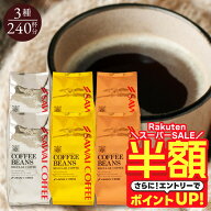 ＼スーパーSALE 半額／ 送料無料 コーヒー コーヒー豆 コーヒー粉 珈琲豆 豆のまま "金・銀・銅の深い味…
