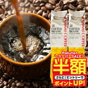 ＼スーパーSALE 半額／ 送料無料 コーヒー コーヒー豆 珈琲豆 豆のまま コーヒー粉 "おうちカフェを格上げするプレミ…