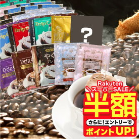 ＼スーパーSALE 半額／ 送料無料 ドリップバッグ コーヒー 珈琲 "10種の個性をまとめて。お得な大容量アソートドリップパック" 澤井珈琲 ドリップコーヒー 大容量 100袋 福袋 飲み比べ セット コスパ抜群 おせち 【RD】 【TS】