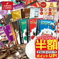 ＼スーパーSALE 半額／ コーヒー 送料無料 ドリップバッグ コーヒー 珈琲 "みんなで楽しめる大容量ドリッ…