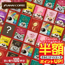 ＼スーパーSALE 半額／ コーヒー 送料無料 ドリップバッグ コーヒー 珈琲 "甘い香りに癒されるドリップパック、10種類の贅沢アソート" 澤井珈琲 ドリップコーヒー 甘い香り 10種 100袋 セット 福袋 飲み比べ 手軽 おせち 【RD】 【TS】