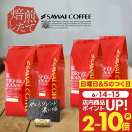 送料無料 コーヒー コーヒー豆 コーヒー粉 珈琲豆 豆のまま 「これぞ澤井珈琲」って呼ばれる看板メニュー…