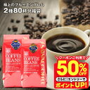 いまだけ＼半額 50%OFF／ 送料無料 コーヒー コーヒー豆 コーヒー粉 珈琲豆 豆のまま "目指したのは至高に輝くブルーの珈琲" 澤井珈琲 極上のブルーエンブレム 400g×2袋 2種 飲み比べ 香り高い 癒しの時間 大容量 【TS】