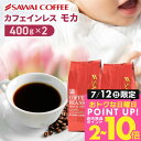 カフェインレス コーヒー 珈琲 コーヒー豆 "カフェインを控える方も楽しめるノンカフェイン " 澤井珈琲 デカフェ モカ 400g×2袋 夜 安心 妊娠 授乳 OK 安心製法 時間気にせず 【RD】 【TS】
