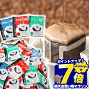 ＼マラソン エントリーP7倍／ コーヒー 送料無料 ドリップバッグ コーヒー 珈琲 "楽天グルメ大賞受賞！レビューで大絶…