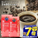 ＼マラソン エントリーでP7倍！／ 送料無料 コーヒー コーヒー豆 コーヒー粉 珈琲豆 豆のまま "目指したのは至高に輝くブルーの珈琲" 澤井珈琲 極上のブルーエンブレム 400g×2袋 2種 飲み比べ 香り高い 癒しの時間 大容量 【RD】 【TS】