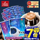 ＼マラソン エントリーでP7倍！／ 送料無料 ドリップバッグ コーヒー 珈琲 "星のきらめきドリップパック。贅沢60杯分" 澤井珈琲 ドリップコーヒー ブレンドカシオペア/ブレンドサザンクロス 60袋 飲み比べ フルーティー マイルド 【RD】 【TS】