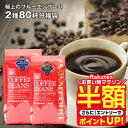 【お買い物マラソン 半額】 送料無料 コーヒー コーヒー豆 コーヒー粉 珈琲豆 豆のまま "目指したのは至高に輝くブルーの珈琲" 澤井珈琲 極上のブルーエンブレム 400g×2袋 2種 飲み比べ 香り高い 癒しの時間 大容量 【RD】 【TS】