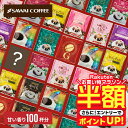 【お買い物マラソン 半額】 コーヒー 送料無料 ドリップバッグ コーヒー 珈琲 "甘い香りに癒されるドリップパック、10…