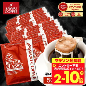 コーヒー 送料無料 ドリップバッグ コーヒー 珈琲 "楽天SOY受賞！お客様に選ばれ続けるドリップパック" 澤井珈琲 ドリップコーヒー ビタークラシック 50袋/100袋/150袋/200袋 メガ盛り 苦味 濃厚 【RD】 【TS】