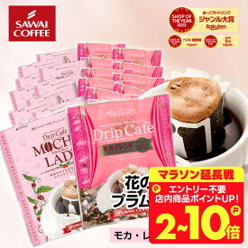 送料無料 ドリップバッグ コーヒー 珈琲 "甘く華やぐ香りに癒される、人気のモカドリップパック" 澤井珈琲 ドリップコーヒー モカレディ モカブレンド 40袋 蠱惑的 豊か 癒される 女性 人気 【RD】 【TS】