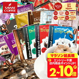 コーヒー 送料無料 ドリップバッグ コーヒー 珈琲 "みんなで楽しめる大容量ドリップパック" 澤井珈琲 ドリップコーヒー 10種 200袋 セット 福袋 おせち コスパ最強 飲み比べ 簡単 手軽 個包装 【RD】 【TS】