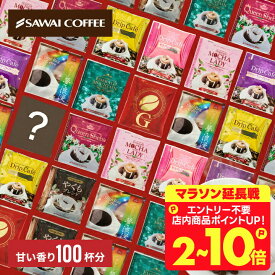コーヒー 送料無料 ドリップバッグ コーヒー 珈琲 "甘い香りに癒されるドリップパック、10種類の贅沢アソート" 澤井珈琲 ドリップコーヒー 甘い香り 10種 100袋 セット 福袋 飲み比べ 手軽 おせち 【RD】 【TS】