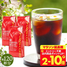 送料無料 コーヒー 珈琲 コーヒー豆 水出し珈琲 "甘味香る芳醇のアイスコーヒー" 澤井珈琲 ブレンドやくもアイス 400g×3袋 濃厚で爽やか 芳醇な味わい リピート 大満足 迅速配送 水出し簡単 【RD】 【TS】