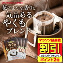 【マラソン延長戦 割引】 送料無料 ドリップバッグ コーヒー 珈琲 "当店の看板メニュー。バランス自慢のドリップパック" 澤井珈琲 ドリップコーヒー やくもブレンド 50袋 苦味控えめ 手軽に本格 香りに癒され 【RD】 【TS】