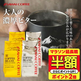 【マラソン延長戦 半額】 コーヒー 送料無料 コーヒー コーヒー豆 コーヒー粉 珈琲豆 豆のまま "大人の濃厚ビターな2種飲み比べ。" 澤井珈琲 金と銀のビターブレンド 大人 濃い味 福袋 400g×4袋 豊かなコク クレマたっぷり 【RD】 【TS】