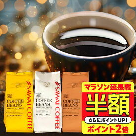 【マラソン延長戦 半額】 送料無料 コーヒー コーヒー豆 コーヒー粉 珈琲豆 豆のまま "澤井珈琲の看板メニューが、より贅沢に" 澤井珈琲 ワンランク上 金と銀と銅のやくもブレンド 香り高い 深いコク 苦みが心地よい 【RD】 【TS】