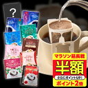 【マラソン延長戦 半額】 コーヒー 送料無料 ドリップバッグ コーヒー 珈琲 "リッチ＆プレミアム。10種類で広がるドリップパック体験" 澤井珈琲 ドリップコーヒー 10種類のスペシャリティー 100袋 甘い香り 飲み比べ 高級 【RD】 【TS】