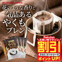 【お買い物マラソン 割引】 送料無料 ドリップバッグ コーヒー 珈琲 "当店の看板メニュー。バランス自慢のドリップパック" 澤井珈琲 ドリップコーヒー やくもブレンド 50袋 苦味控えめ 手軽に本格 香りに癒され 【RD】 【TS】