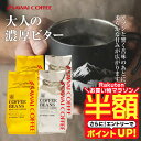 【お買い物マラソン 半額】 コーヒー 送料無料 コーヒー コーヒー豆 コーヒー粉 珈琲豆 豆のまま "大人の濃厚ビターな…