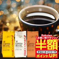【お買い物マラソン 半額】 送料無料 コーヒー コーヒー豆 コーヒー粉 珈琲豆 豆のまま "澤井珈琲の看板…