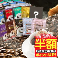 【お買い物マラソン 半額】 送料無料 ドリップバッグ コーヒー 珈琲 "10種の個性をまとめて。お得な大容…