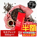 【お買い物マラソン 半額】 焙煎したて コーヒー豆 コーヒー粉 コーヒー 珈琲 珈琲豆 お試し粉 豆 モカコーヒー モカ ブレンド Mocha Blend 500g袋 単品珈琲豆 【RD】 【TS】