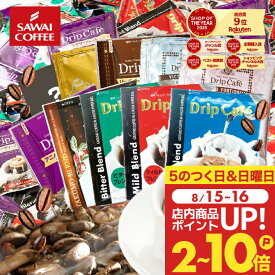 コーヒー 送料無料 ドリップバッグ コーヒー 珈琲 "みんなで楽しめる大容量ドリップパック" 澤井珈琲 ドリップコーヒー 10種 200袋 セット 福袋 おせち コスパ最強 飲み比べ 簡単 手軽 個包装 【RD】 【TS】