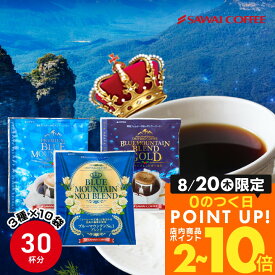 鮮度抜群 ドリップコーヒー 30杯分 ブルーマウンテン 送料無料 福袋 ドリップバッグ 福袋 大容量 3種 30袋 個包装 8g ×10袋 飲み比べ セット 澤井珈琲 【RD】 【TS】