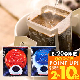 送料無料 ドリップバッグ コーヒー 珈琲 "おうちカフェを格上げする、金と銀の飲み比べドリップパック" 澤井珈琲 ドリップコーヒー ソルブレンド/ルナブレンド 50袋 コク深い 手軽 本格 癒し時間 【RD】 【TS】