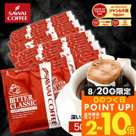 コーヒー 送料無料 ドリップバッグ コーヒー 珈琲 "楽天SOY受賞！お客様に選ばれ続けるドリップパック" 澤井珈琲 ドリップコーヒー ビタークラシック 50袋/100袋/150袋/200袋 メガ盛り 苦味 濃厚 【RD】 【TS】