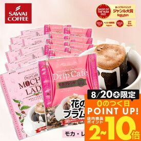 送料無料 ドリップバッグ コーヒー 珈琲 "甘く華やぐ香りに癒される、人気のモカドリップパック" 澤井珈琲 ドリップコーヒー モカレディ モカブレンド 40袋 蠱惑的 豊か 癒される 女性 人気 【RD】 【TS】