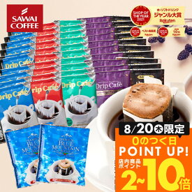 コーヒー 送料無料 ドリップバッグ コーヒー 珈琲 "すっきり、甘く、濃厚に。楽しいドリップパック6種アソート" 澤井珈琲 ドリップコーヒー 52袋 飲み比べ お試し 福袋 セット マイルド・やくも・ブルマン 【RD】 【TS】
