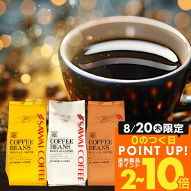 送料無料 コーヒー コーヒー豆 コーヒー粉 珈琲豆 豆のまま "澤井珈琲の看板メニューが、より贅沢に" 澤井珈琲 ワンランク上 金と銀と銅のやくもブレンド 香り高い 深いコク 苦みが心地よい 【RD】 【TS】