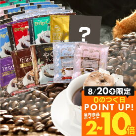 送料無料 ドリップバッグ コーヒー 珈琲 "10種の個性をまとめて。お得な大容量アソートドリップパック" 澤井珈琲 ドリップコーヒー 大容量 100袋 福袋 飲み比べ セット コスパ抜群 おせち 【RD】 【TS】